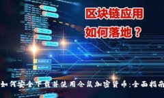 如何安全下载并使用仓鼠加密货币：全面指南