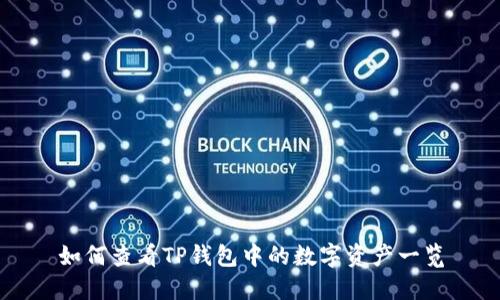 如何查看TP钱包中的数字资产一览