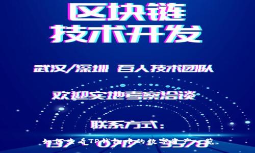 如何查看TP钱包中的数字资产一览