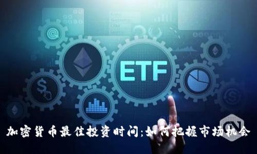 加密货币最佳投资时间：如何把握市场机会