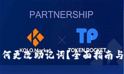 TP钱包如何更改助记词？全面指南与安全提示