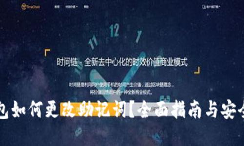 TP钱包如何更改助记词？全面指南与安全提示