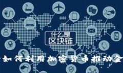 新兴亚洲银行如何利用加密货币推动金融创新与