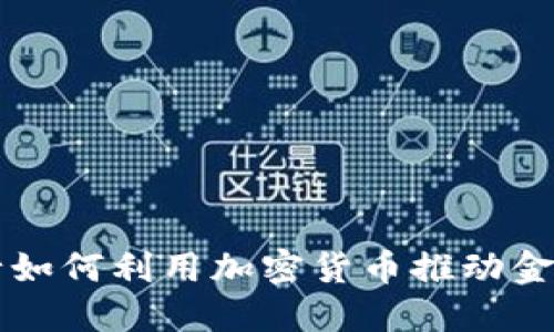 新兴亚洲银行如何利用加密货币推动金融创新与发展