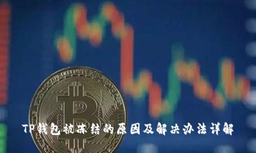 TP钱包被冻结的原因及解决办法详解