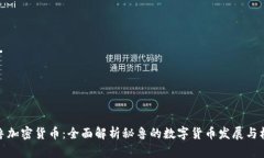 秘鲁加密货币：全面解析秘鲁的数字货币发展与