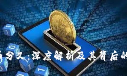 IFO加密货币分叉：深度解析及其背后的机会与挑战