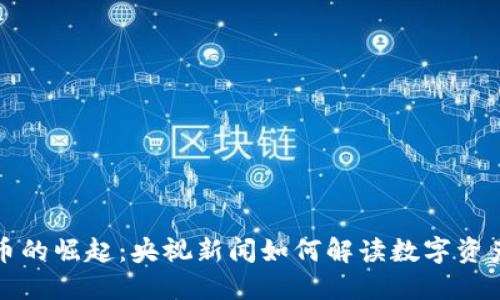 加密货币的崛起：央视新闻如何解读数字资产的未来