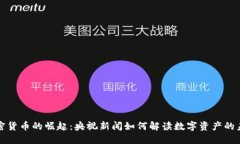 加密货币的崛起：央视新闻如何解读数字资产的
