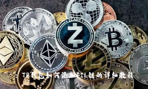 : TP钱包如何添加FIL链的详细教程