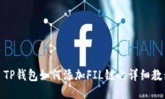 : TP钱包如何添加FIL链的详细教程