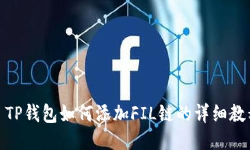 : TP钱包如何添加FIL链的详细教程