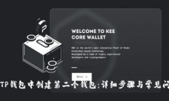 如何在TP钱包中创建第二个钱包：详细步骤与常见