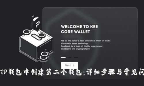 如何在TP钱包中创建第二个钱包：详细步骤与常见问题解答