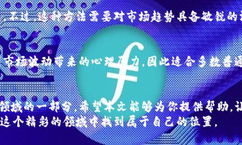 bianhao鹦鹉加密货币怎么买/bianhao  
鹦鹉币, 加密货币, 购买指南/guanjianci  

什么是鹦鹉加密货币？  
随着数字货币市场的不断发展，各种新兴的加密货币层出不穷，其中鹦鹉加密货币因其独特的设计理念和社区支持而受到许多投资者的关注。鹦鹉币不仅是一种新型的投资工具，还承载着丰富的文化内涵和社区氛围。  
鹦鹉加密货币的引入，不仅是技术的创新，更是对传统金融体系的挑战。想象一下，这种数字货币能为追求自由与创新的年轻人提供新的财富机会，而在其背后，蕴藏着的是对未来金融的无限期待。  

购买鹦鹉加密货币的步骤  
如果你对鹦鹉加密货币产生了浓厚的兴趣，并希望加入这个投资行列，下面将为你详细介绍如何进行购买。  

h4第一步：选择合适的交易所/h4  
首先，你需要选择一个支持鹦鹉加密货币的数字货币交易所。市场上有很多交易平台，如币安、火币、OKEx等。选择一个知名度高且信誉良好的交易所是确保你资金安全的重要一步。  
在选择平台时，可以查看用户评价、交易手续费以及平台的安全措施。如有可能，选择提供双重身份验证（2FA）功能的平台，以增加账户的安全性。  

h4第二步：注册账户/h4  
一旦选定了交易所，就可以在其官网上点击“注册”按钮，按照提示填写个人信息，完成账户注册。这里需要注意的是，部分交易所要求提供身份证明和其他个人信息，以遵守相关法规。  
在注册完成后，一般会收到一封确认邮件，请根据邮件里的指示进行邮箱验证。这一过程不仅是为了安全起见，也是为了让你顺利进行后续操作。  

h4第三步：完成身份验证/h4  
大多数交易所为了确保用户安全，会要求进行身份验证（KYC，Know Your Customer）。通常，您需要上传您的身份证件以及其他一些信息。这一步虽然有些繁琐，但却是保障交易和资金安全的必要措施。  

h4第四步：充值资金/h4  
在身份验证完成后，你可以选择充值资金。大多数交易所支持多种充值方式，包括银行转账、信用卡和其他加密货币转账等。根据你的需求和便利性选择合适的方式进行充值。  
充值后，资金将会进入你的交易账户，显示为可用余额。这时，你就可以开始交易了。  

h4第五步：搜索鹦鹉加密货币/h4  
在资金到账后，进入交易所的交易页面，使用搜索功能找到鹦鹉加密货币（通常以PARROT作为代号）。在这里能够查看到鹦鹉币的当前价格、历史价格走势以及市场深度等信息。  
通过对比不同交易对的价格，可以选择最适合你的交易方式，比如鹦鹉币兑比特币或以太坊等。如果你想要以稳定的法币购买鹦鹉币，可以选择对应的交易对进行交易。  

h4第六步：下单购买/h4  
对于新手来说，市场单和限价单是两种最常用的下单方式。在市场单中，只需要输入想要购买的数量，系统会以当前市场价格完成交易。而限价单则需要你设置一个期望的购买价格，只有当市场价格到达这个点时，订单才能执行。  
在输入购买数量时，请睁大眼睛，确认无误后再进行下单。这一瞬间的疏忽可能会导致你损失一笔不小的资金。  

h4第七步：确认交易/h4  
下单完成后，系统会提示你交易是否成功。如果交易成功，你可以在账户的“资产”页面找到你的鹦鹉加密货币余额。你还可以随时查看交易记录，了解自己的交易情况。  

保管鹦鹉加密货币的方法  
购买到鹦鹉加密货币后，妥善保管是至关重要的。由于数字货币的特性，确保资产安全有助于防止黑客攻击和误操作导致的损失。  

h4使用钱包存储/h4  
在拥有了一定数量的鹦鹉币后，建议使用数字货币钱包存储。钱包有多种类型，包括热钱包（在线钱包）和冷钱包（离线钱包）。一般来说，冷钱包更安全，但操作相对复杂；热钱包使用方便，适合频繁交易。  

h4定期备份/h4  
无论你选择何种钱包，务必定期备份你的私钥和助记词。失去这些信息将导致你无法访问自己的资产，后果不堪设想。因此，保持这些信息在多个安全地方的备份，将为你保驾护航。  

关于鹦鹉加密货币的投资策略  
仅仅购买鹦鹉加密货币并不足以成就一个成功的投资者，选择合适的投资策略同样关键。在这里分享几种常见的投资策略供你参考。  

h4长线投资/h4  
对许多投资者而言，长期持有是一种有效的途径，尤其是对于优秀的项目。例如，关注鹦鹉币的生态系统发展，参与其社区活动，了解该币未来的发展方向，寻求长期收益。  

h4短线交易/h4  
当然，短线交易也是一种不容忽视的策略。利用市场波动进行买卖，以期在短时间内获得收益。不过，这种方法需要对市场趋势具备敏锐的洞察力和及时的决策能力，新手在进行短线交易时宜谨慎行事。  

h4定投策略/h4  
如果你不确定市场走势，定期定额投入可以分散风险。这种方式将资金定期投入市场，避免因市场波动带来的心理压力，因此适合多数普通投资者。  

总结  
购买鹦鹉加密货币的过程虽然看似复杂，但通过逐步了解和适应，任何人都能成为数字货币领域的一部分。希望本文能够为你提供帮助，让你在加密货币之路上走得更加顺畅。  
当然，投资有风险，财务自由的道路并非一帆风顺，始终保持理性、谨慎地判断，将有助于你在这个精彩的领域中找到属于自己的位置。
