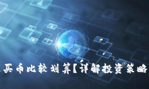 TP钱包怎么买币比较划算？详解投资策略与判断技巧