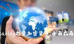 如何通过Staking投资加密货币：全面指南和最佳实