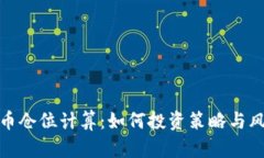 加密货币仓位计算：如何投资策略与风险管理