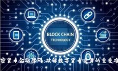 加密货币金融障碍：破解数字货币交易的重重难
