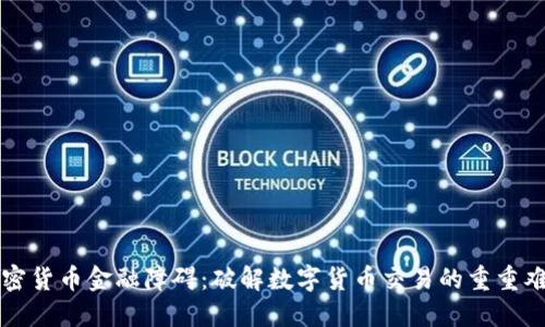 加密货币金融障碍：破解数字货币交易的重重难关