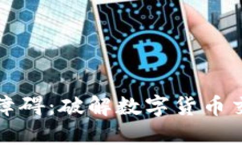 加密货币金融障碍：破解数字货币交易的重重难关