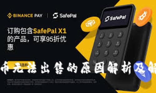 TP钱包币无法出售的原因解析及解决方案