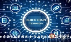 西班牙加密货币投资指南：如何在快速发展的市