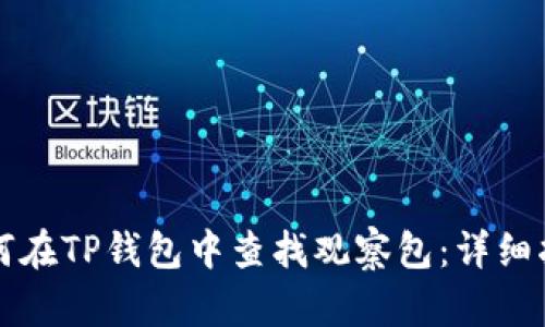 如何在TP钱包中查找观察包：详细指南