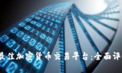 2023年最佳加密货币交易平台：全面评测与比较