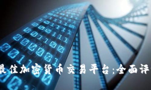 2023年最佳加密货币交易平台：全面评测与比较