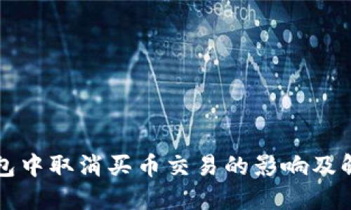 在TP钱包中取消买币交易的影响及解决方法