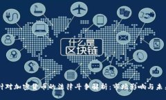 苹果针对加密货币的法律斗争解析：市场影响与