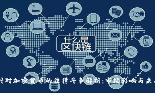 苹果针对加密货币的法律斗争解析：市场影响与未来展望