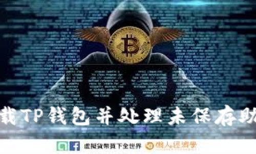 如何安全卸载TP钱包并处理未保存助记词的风险