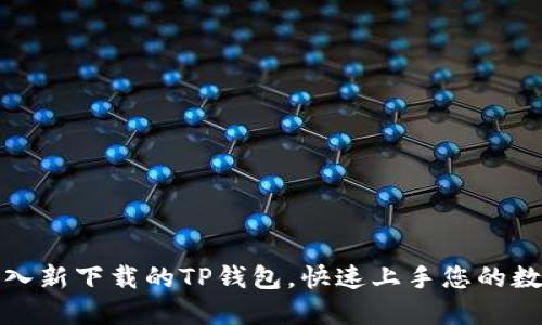 如何轻松导入新下载的TP钱包，快速上手您的数字资产管理