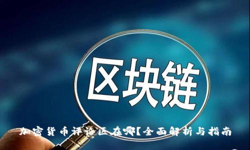 加密货币评论区在哪？全面解析与指南