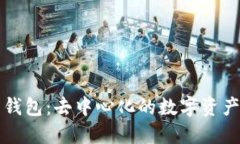 TP比特币钱包：去中心化的数字资产保护利器