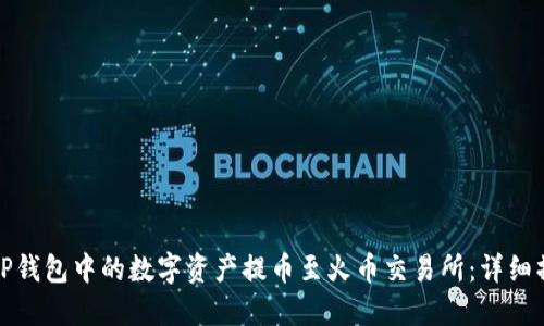 如何将TP钱包中的数字资产提币至火币交易所：详细操作教程
