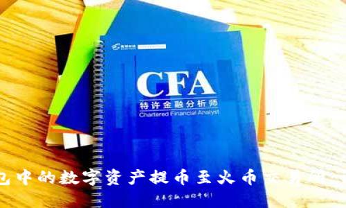 如何将TP钱包中的数字资产提币至火币交易所：详细操作教程