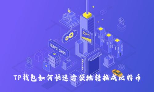 TP钱包如何快速方便地转换成比特币