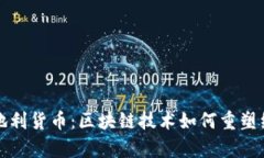 加密奥地利货币：区块链技术如何重塑经济未来