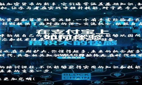   全面揭秘加密货币培训课程：从新手到高手的知识之旅 / 
 guanjianci 加密货币, 培训课程, 数字货币 /guanjianci 

引言
随着加密货币的快速发展，越来越多的人有意愿了解这一前沿领域。比特币、以太坊等数字货币不仅改变了传统金融体系，也为投资者和创业者提供了新机会。然而，入门门槛和理解难度往往让许多人却步。因此，加密货币培训课程应运而生，成为帮助人们迅速掌握这一复杂领域的重要工具。

加密货币的基础知识
首先，理解加密货币的基本概念至关重要。它是一种使用密码学保护交易的数字货币，通过分散的网络进行管理和控制。比特币作为第一种加密货币，自2009年推出以来就引领着这一潮流。
除了比特币，市场上还有众多其他的加密货币，如以太坊、Ripple等。每一种加密货币都有其独特的技术背景和应用场景。掌握这些基本知识，不仅能够帮助你更好地理解市场动态，还能为后续的学习打下基础。

为什么选择加密货币培训课程
很多人选择参加培训课程，原因有多种。首先，自学往往需要大量的时间和精力去收集资料，而培训课程能够系统地提供知识，使学习效率大大提升。其次，课程中通常会有专业讲师的指导，解答疑惑的效率也会更高。此外，参与课程还可以增加与他人交流的机会，拓展人脉。

培训课程的类型
加密货币培训课程的种类繁多，针对不同的学习需求，课程内容可分为初级、中级和高级不同层次。初级课程主要面向刚接触加密货币的新手。它们通常涵盖基础知识，如区块链技术、主要加密货币的特点以及安全交易的注意事项。
中级课程则适合已有一定基础的学习者，内容会涉及到更深入的技术分析和投资策略。有些课程甚至会包含实际的交易模拟，让参与者在实战中提升技能。对于更专业的学习者，高级课程会讲授复杂的编程知识、智能合约的应用等。

培训课程的选择标准
选择合适的加密货币培训课程是至关重要的一步。首先，你需要考虑课程的内容是否符合自己的学习需求。其次，授课教师的资历和背景非常关键。一个有丰富经验和良好口碑的老师，往往能够带给你更深刻的理解和启发。
课程的学习方式也值得关注。目前，许多机构提供线上和线下的课程选择。线上课程灵活多变，方便随时随地学习，而线下课程则提供了面对面的深入交流机会。根据自身的情况，选择最适合的模式至关重要。

学习方法与实践
学习加密货币的过程中，除了理论知识的积累，实践同样重要。许多课程会提供模拟交易的平台，帮助学员在真实市场环境中锻炼自己的判断能力。实践不仅能够巩固所学知识，还能培养实际操作的信心。
此外，参加行业相关的讨论会、论坛或社群交流，也是积累经验的有效途径。在这些平台上，学习者能够了解到最新的市场动态和技术进展，丰富自己的知识储备。

加密货币的未来
尽管目前加密货币市场波动较大，但其未来发展潜力依然广阔。越来越多的企业接受加密货币支付，区块链技术的应用范围也在不断扩大。你懂得越多，未来的机会越多。
为了抓住这一历史机遇，不妨通过参加加密货币培训课程，提升自己的知识水平，规划自己的投资战略。在这个充满变化的时代，具备相关知识的人，将始终走在时代的前列。

结语
加密货币的崛起是时代进步的体现，学习这一领域的知识，绝不仅限于投资的目的，更是对未来科技发展的探索。通过合理的培训课程，不仅能够获得实用的知识和技能，还能够培养出更广阔的视野和思维方式。
无论你是想要进入这个领域的新手，还是希望提升自己技能的投资者，选择适合的加密货币培训课程，都是迈向成功、迎接未来的重要一步。

在充分理解加密货币的背景和市场动态之后，参与培训课程将为你打开无数的机会，让我们一起踏上这趟知识之旅，让未来更加光明！