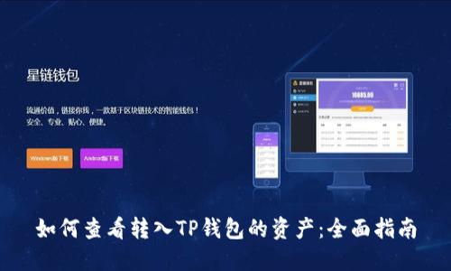 如何查看转入TP钱包的资产：全面指南