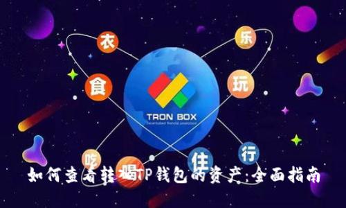 如何查看转入TP钱包的资产：全面指南