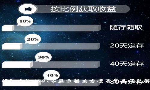 TP钱包中的USDT不显示解决方案及常见问题解析