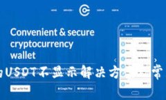 TP钱包中的USDT不显示解决方案及常见问题解析