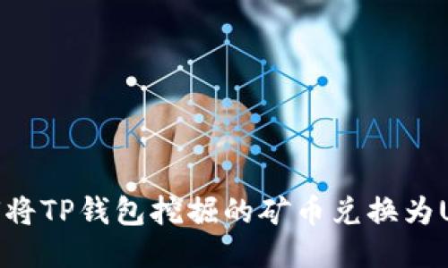 如何将TP钱包挖掘的矿币兑换为USDT