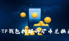 如何将TP钱包挖掘的矿币兑换为USDT