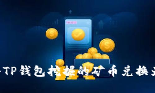 如何将TP钱包挖掘的矿币兑换为USDT