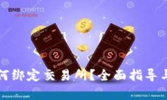 TP钱包如何绑定交易所？全面指导与步骤解析